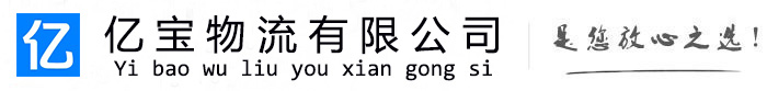 咸阳亿宝物流运输公司